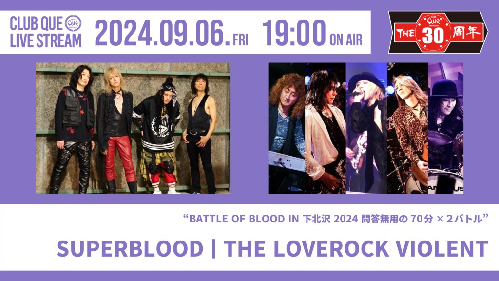 CLUB Que 30th ANNIVERSARY EVENT SERIES ～BATTLE OF BLOOD IN 下北沢 2024 問答無用の70分×2バトル～