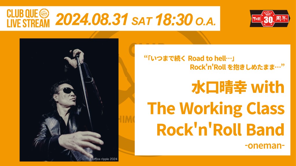 「いつまで続く Road to hell…」 Rock'n'Rollを抱きしめたまま…