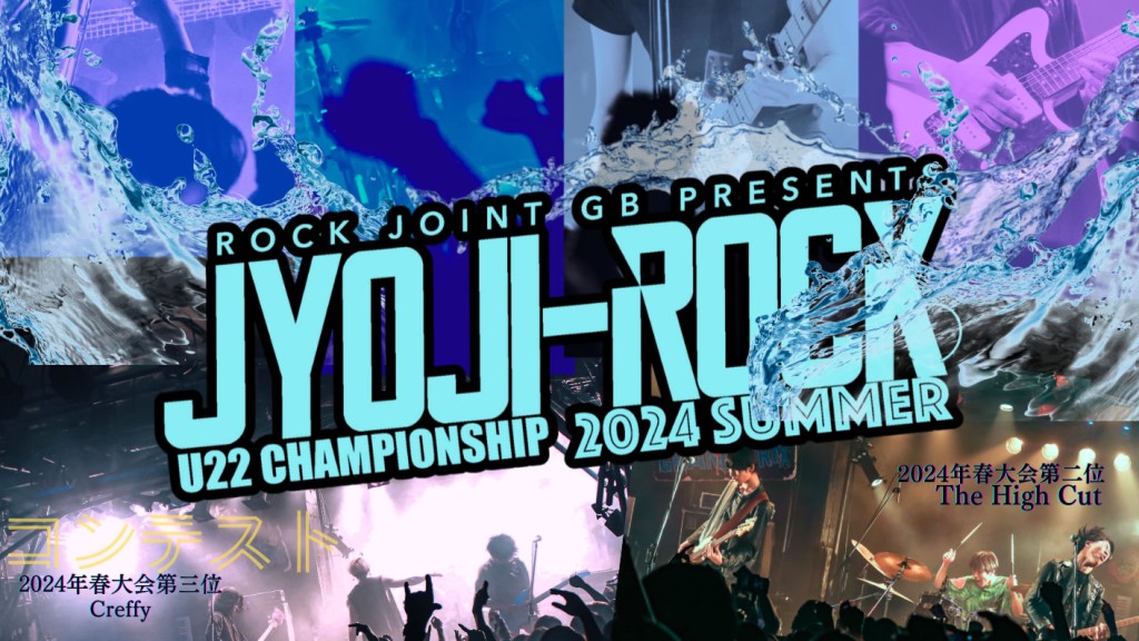 【20240815】JYOJI-ROCK U22 GRAND PRIX 2024年夏大会〜本戦〜