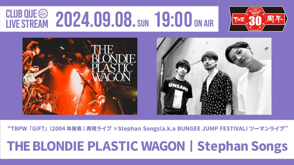 CLUB Que 30th ANNIVERSARY EVENT SERIES ～TBPW「GIFT」(2004年発表)再現ライブ×Stephan Songs(a.k.a BUNGEE JUMP FESTIVAL)ツーマンライブ