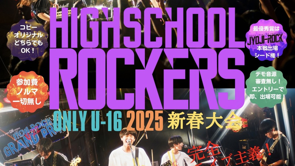 【20250104】HIGHSCHOOL ROCKERS ONLY U16 2025年 新春大会